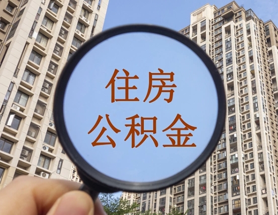 永春住房公积金为什么封存（公积金为啥是封存）
